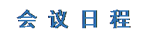 文本框: 会 议 日 程